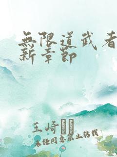 无限道武者路最新章节