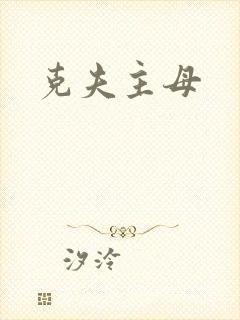 克夫主母