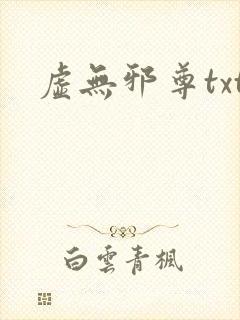 虚无邪尊txt