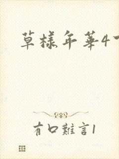 草样年华4下载