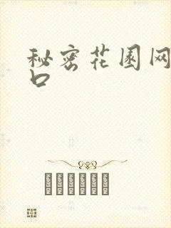 秘密花园网址入口