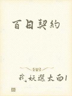 百日契约