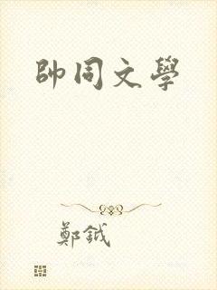 帅同文学
