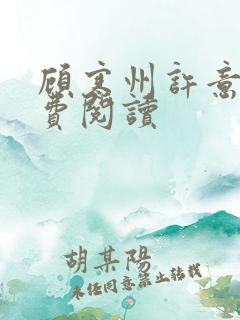 顾寒州许意暖免费阅读