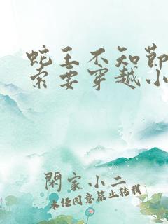 蛇王不知节制地索要穿越小说