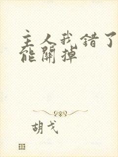 主人我错了能不能关掉