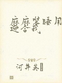 麻麻装睡用屁股迎合我