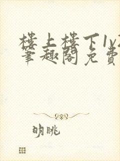 楼上楼下1v2笔趣阁免费阅读