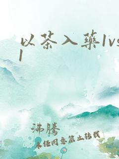 以茶入药1vs1