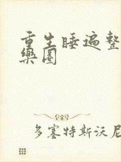 重生睡遍整个娱乐圈