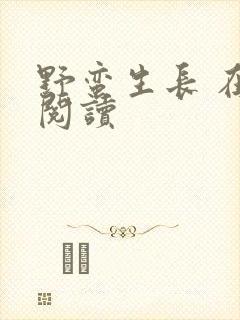 野蛮生长 在线阅读