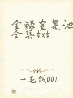 金鳞岂是池中物全集txt