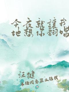 今夜就让我狠狠地想你翻唱版本