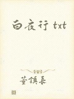 白夜行 txt