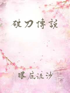 破刀传说