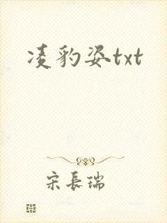 凌豹姿txt