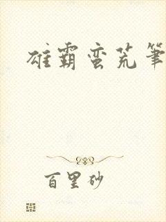 雄霸蛮荒笔趣阁