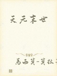 天元末世