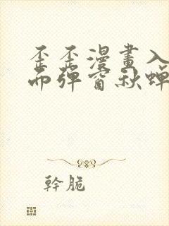 歪歪漫画入口页面弹窗秋蝉