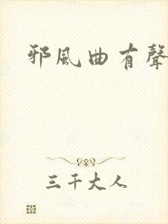 邪风曲有声小说