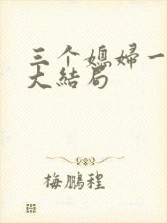 三个媳妇一锅烩大结局