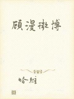 顾漫微博