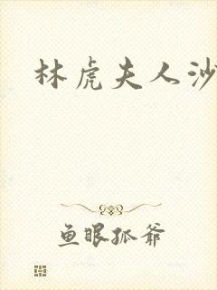 林虎夫人沙贵青