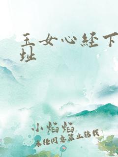玉女心经下载地址