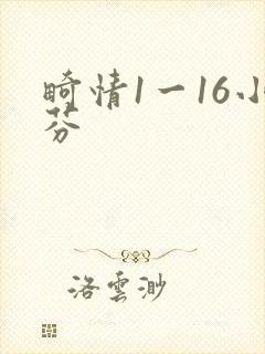 畸情1一16小芬