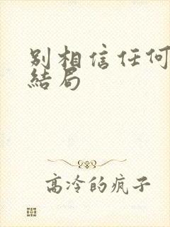 别相信任何人 结局