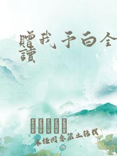 赠我予白全文阅读