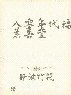 八零年代福气包叶嘉莹