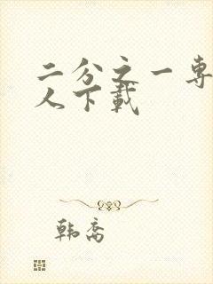 二分之一专属恋人下载