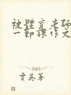 被体育老师c了一节课作文叶