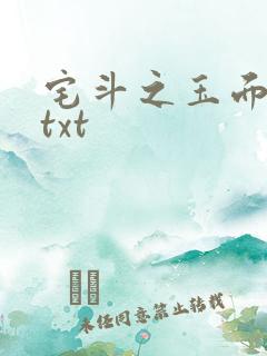 宅斗之玉面玲珑txt