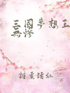三国梦想王元姬无惨