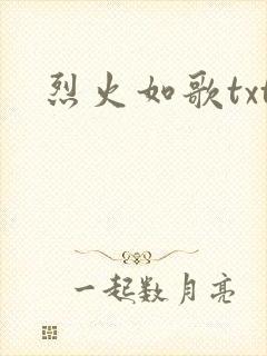 烈火如歌txt