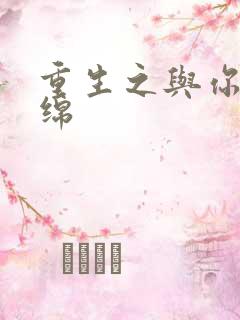 重生之与你共缠绵