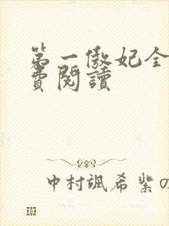 第一傲妃全文免费阅读