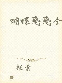 蝴蝶飞飞全集