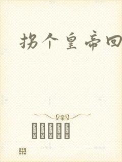 拐个皇帝回现代