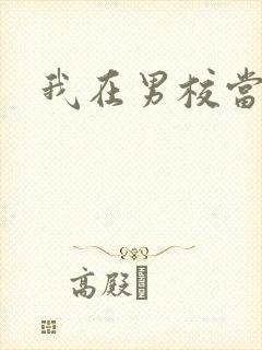 我在男校当校草