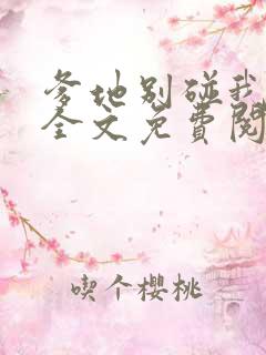 爹地别碰我妈咪全文免费阅读