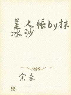 美人帐by抹茶冰沙