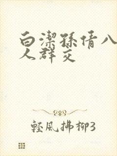 白洁孙倩八个男人群交