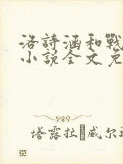 洛诗涵和战寒爵小说全文免费阅读正版笔趣阁