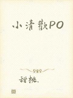 小清欢PO