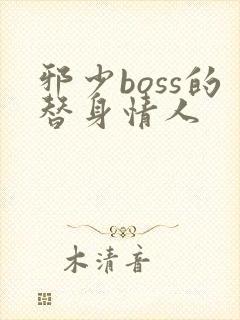 邪少boss的替身情人