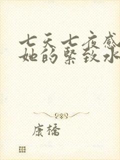 七天七夜感受到她的紧致水润