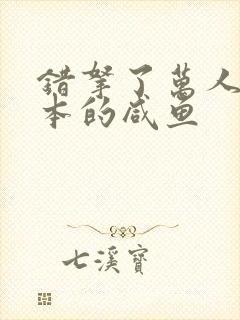 错拿了万人迷剧本的咸鱼